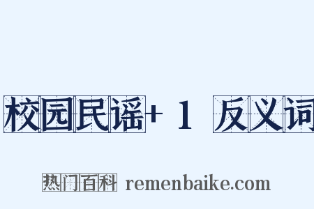 校园民谣+1反义词是什么意思的图片